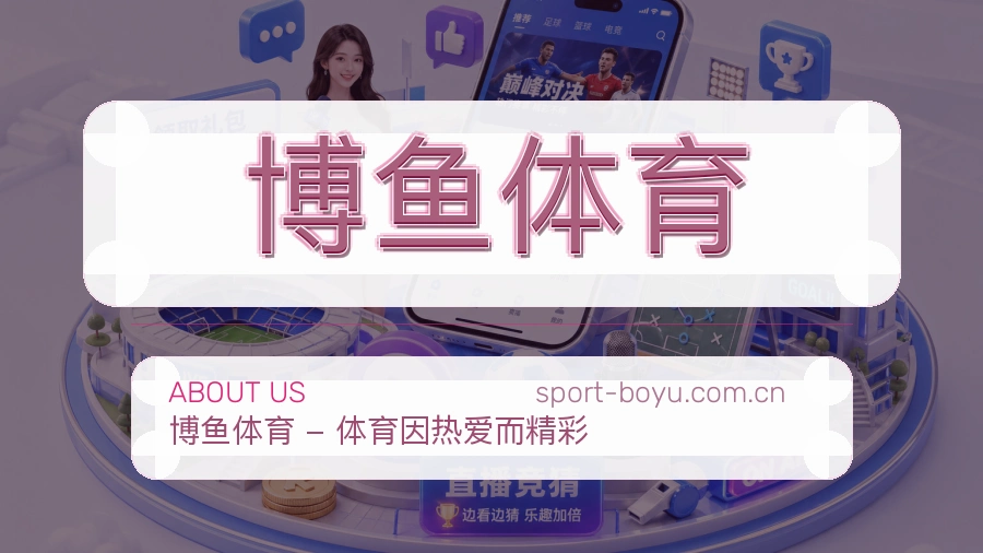 博鱼体育关于我们品牌介绍图