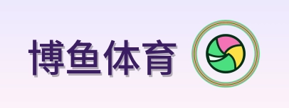 博鱼体育 Logo